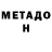 МЕТАДОН VHQ Jenson Prabhu